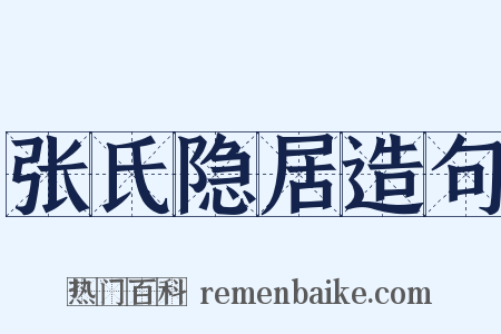 张氏隐居造句是什么意思的图片